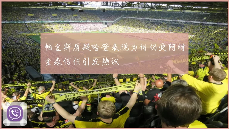 帕金斯质疑哈登表现为何仍受阿特金森信任引发热议