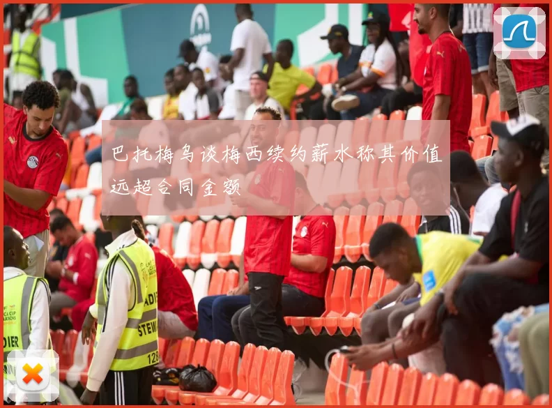 巴托梅乌谈梅西续约薪水称其价值远超合同金额