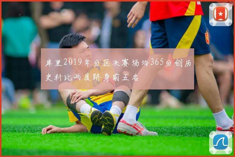 库里2019年分区决赛场均365分创历史科比两度跻身前五名