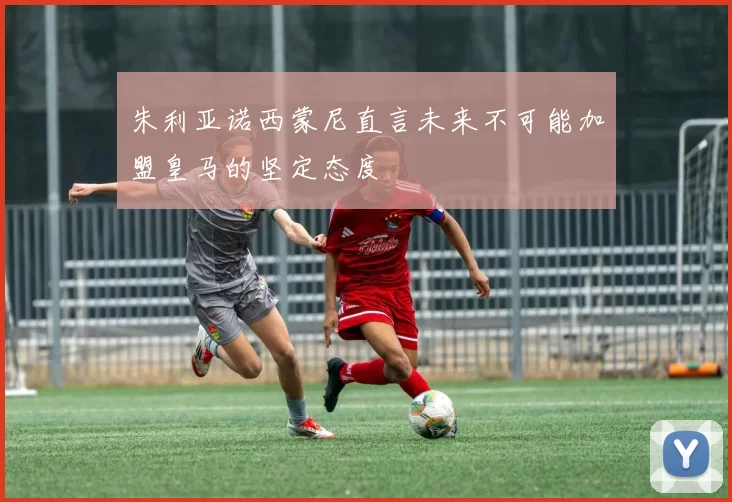 朱利亚诺西蒙尼直言未来不可能加盟皇马的坚定态度