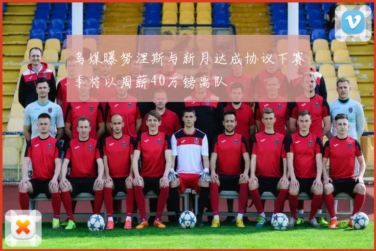 乌媒曝努涅斯与新月达成协议下赛季将以周薪40万镑离队